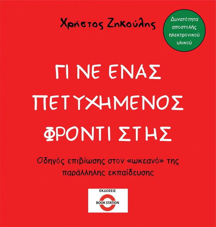 Γίνε ένας πετυχημένος φροντιστής, Οδηγός επιβίωσης στον "ωκεανό" της παράλληλης εκπαίδευσης, Χρήστος Αθ. Ζηκούλης, Bookstation, 2025